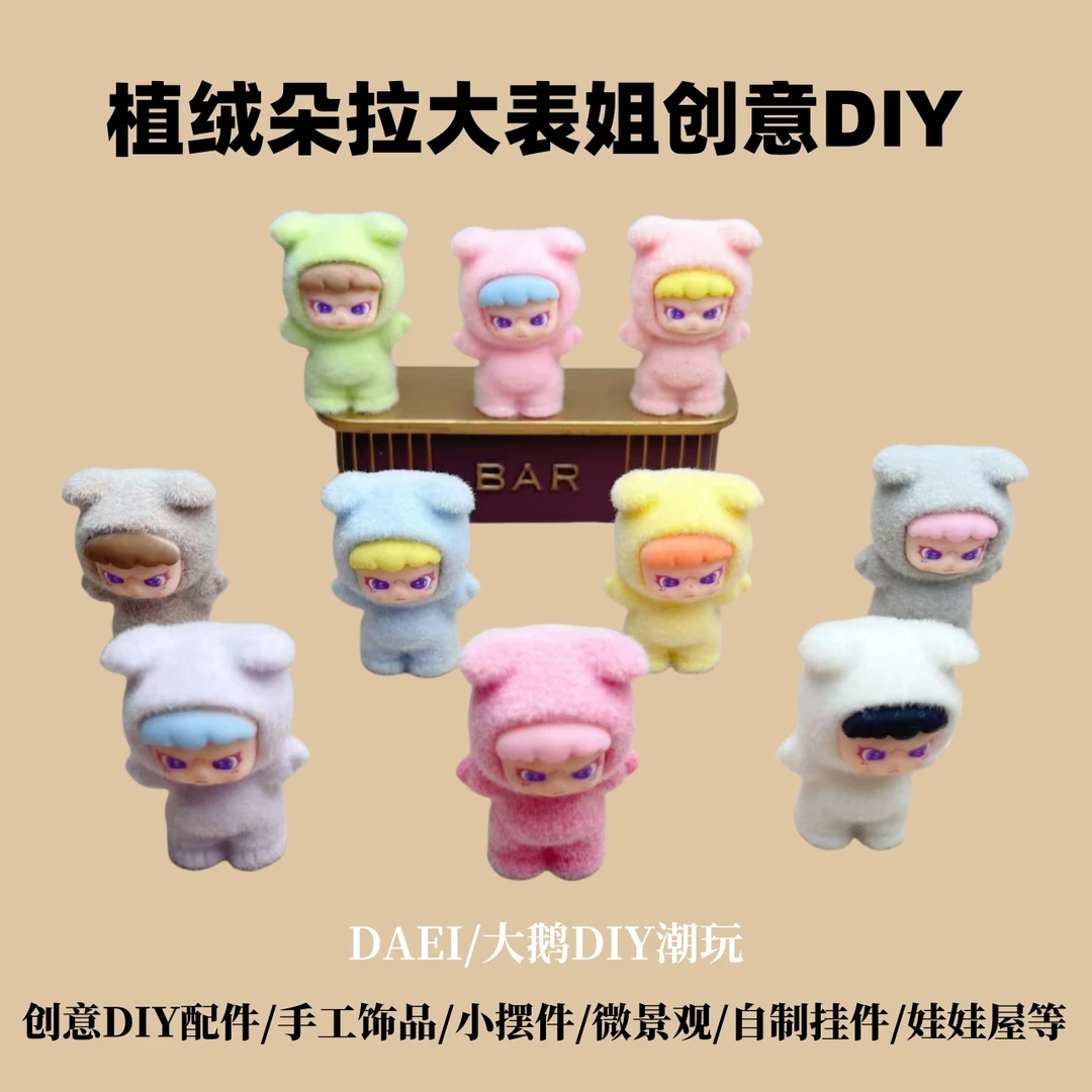 【直播拆】植绒折耳兔朵拉大表姐小摆件创意DIY饰品卧室装饰微景观