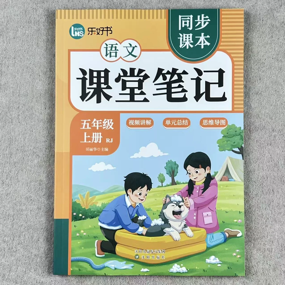 课堂笔记语文五年级上册人教版同步教材讲解五年级上语文视频讲解