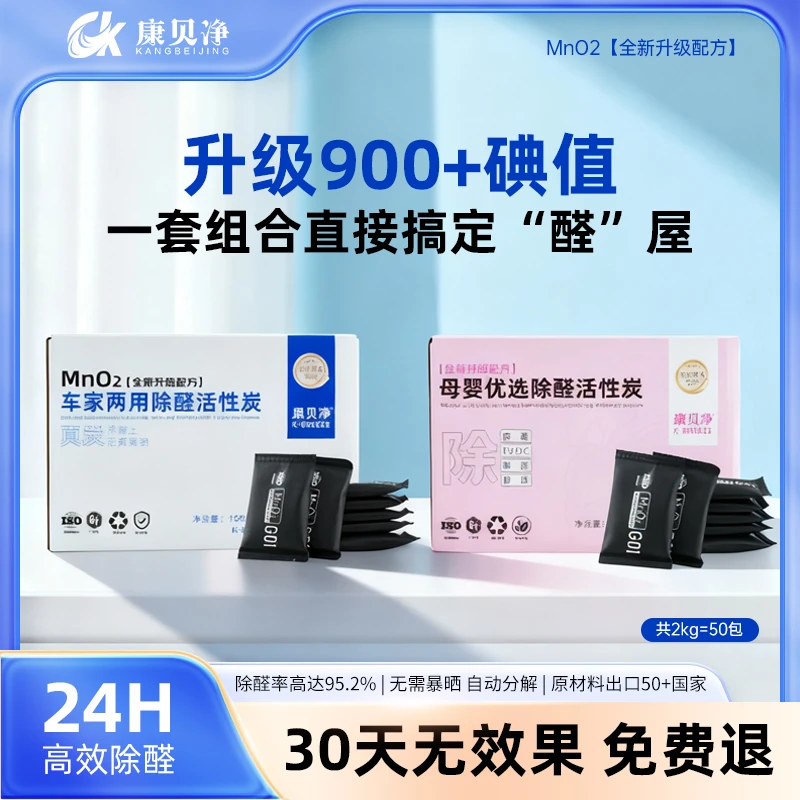 康贝净母婴优选+车家组合装两用新房新车活性炭甲醛去除神器