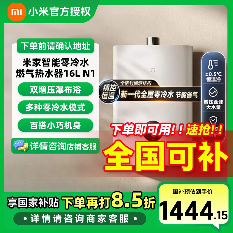 【国家补贴】小米米家智能零冷水燃气热水器16L N1 家用 即开即热