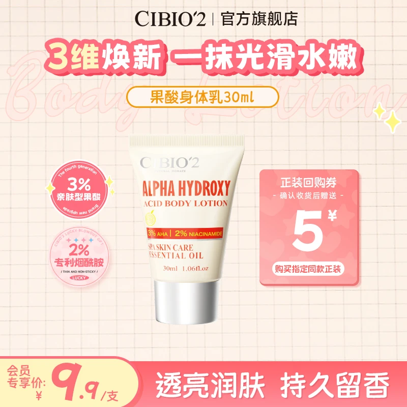 【会员专享】CIBIO'2香氛润肤果酸身体乳30ml嫩肤提亮美肌留香滋养