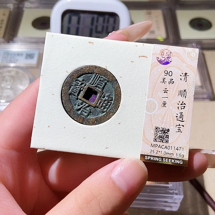 铜觅泉评级古钱币一枚 轩轩