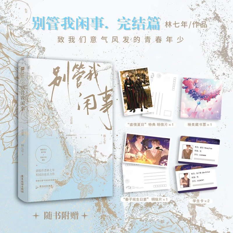 亲签版 别管我闲事完结篇 林七年 学神 秦子规×校霸 盛衍