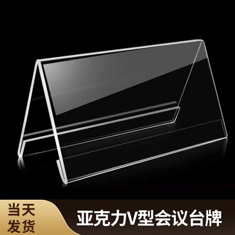 会议牌三角透明V型桌牌摆台评委名字牌席卡介绍台卡桌签领导台牌