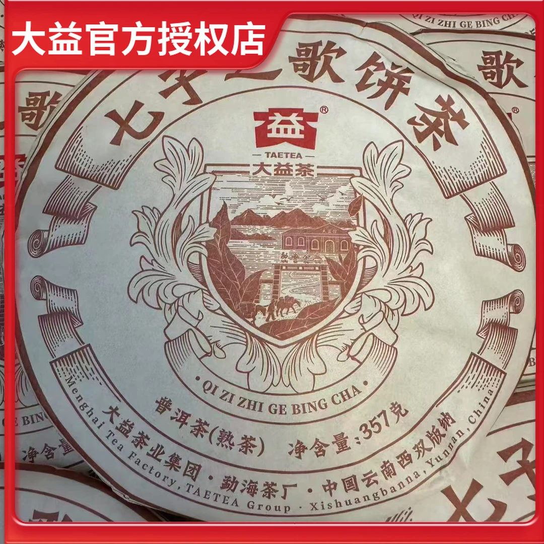 大益普洱茶2024年七子之歌熟茶茶叶陈年普洱茶饼熟普云南勐海茶厂