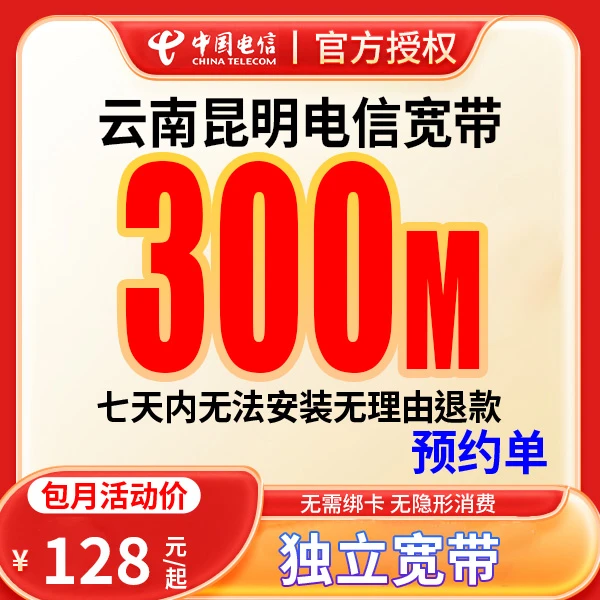 【预约单】昆明宽带办理移动宽带单宽带预约上门安装