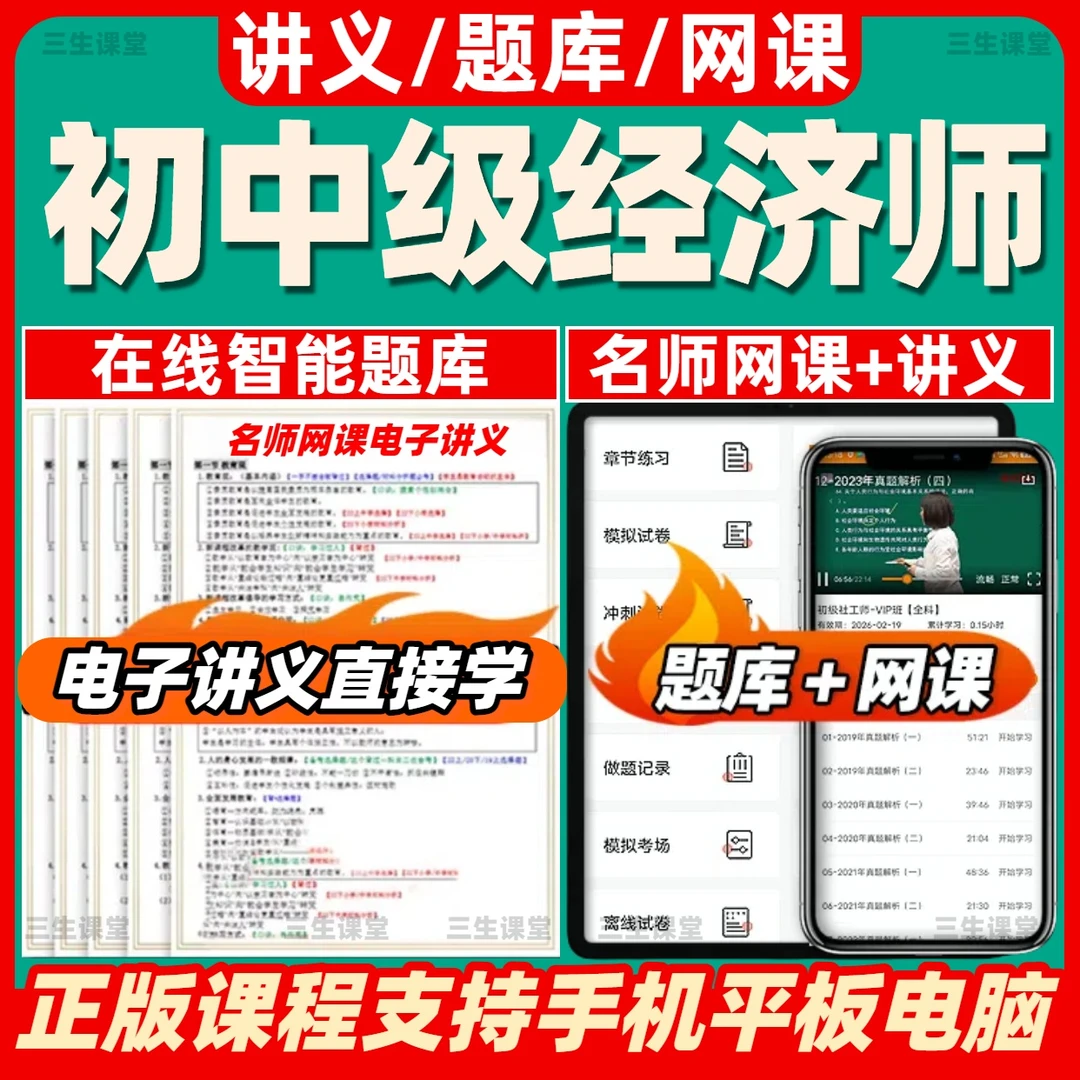 2025年初中级经济师在线刷题网课视频新版基础金融工商历年真题