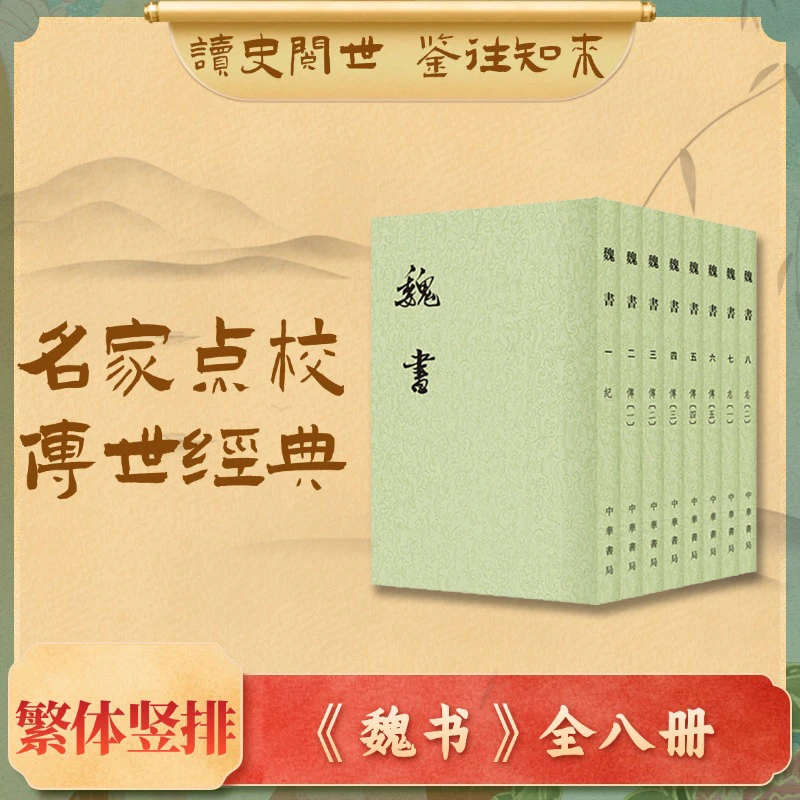 魏书  全8册(二十四史繁体竖排)