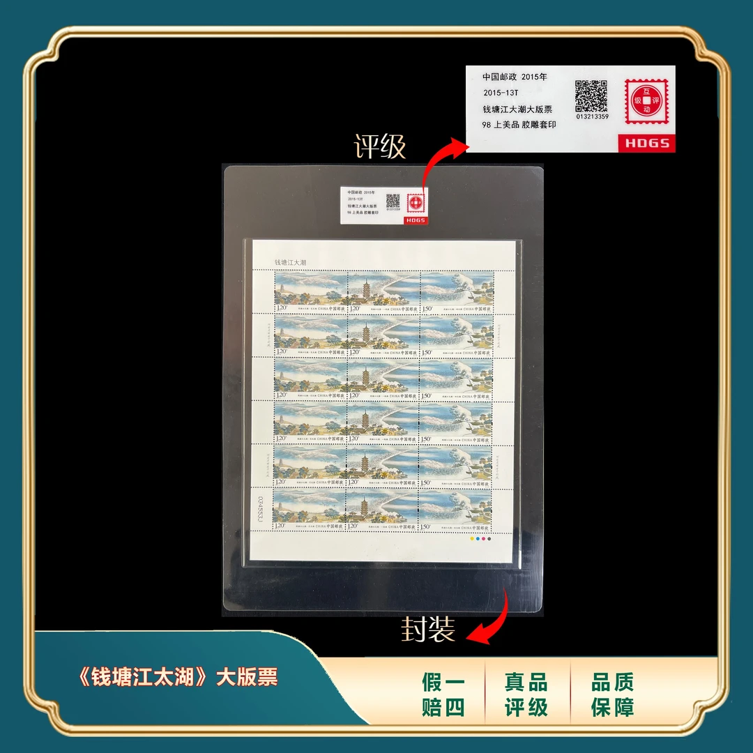 2015年《钱塘江大潮》大版票套装 封装评级上美品98分