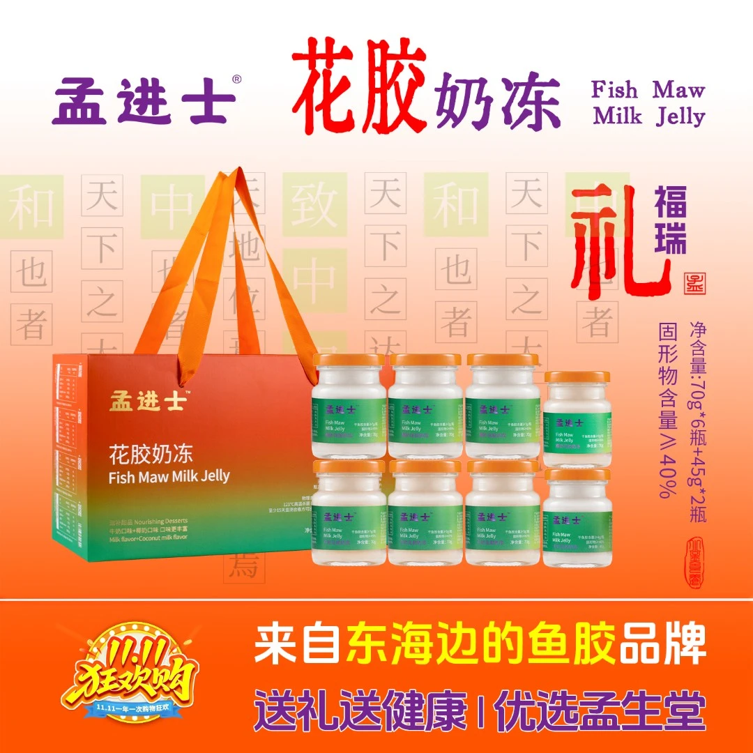 孟进士牛奶椰奶花胶奶冻45g+70g元宵春节情人节朋友长辈父母送礼