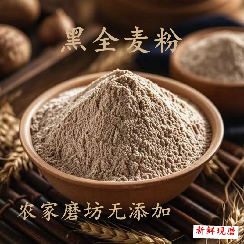 黑全麦面粉包邮 农家老式磨黑小麦粉含麸皮面粉杂粮馒头粉