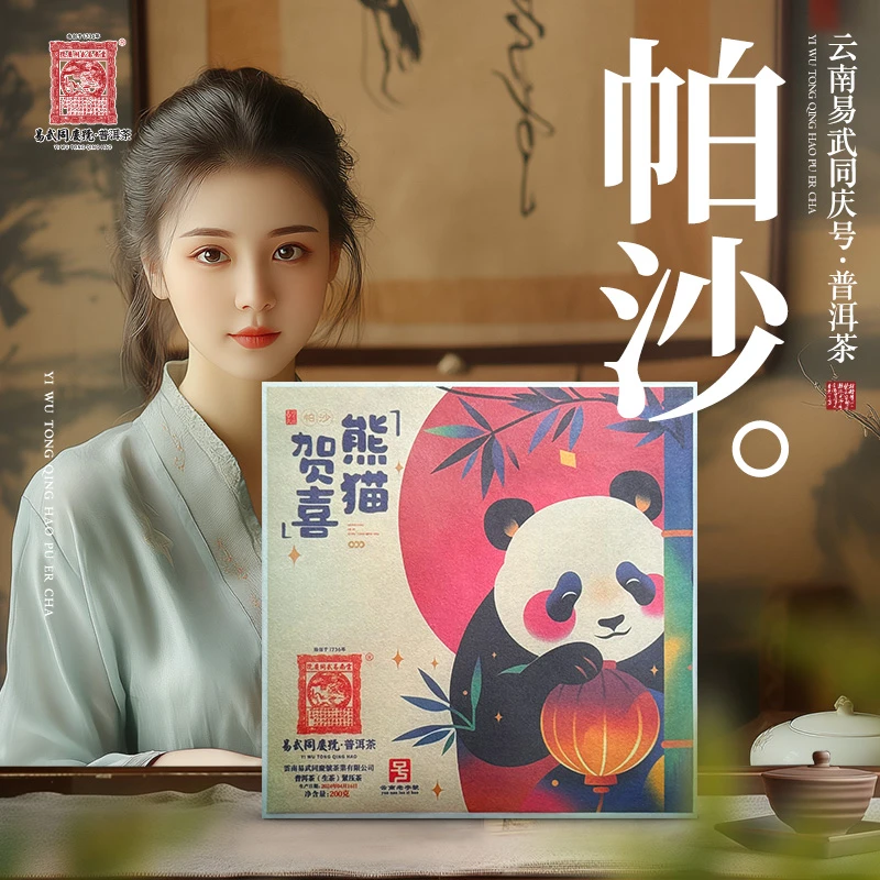 易武同庆号2024年普洱茶帕沙·熊猫贺喜生普茶砖200g