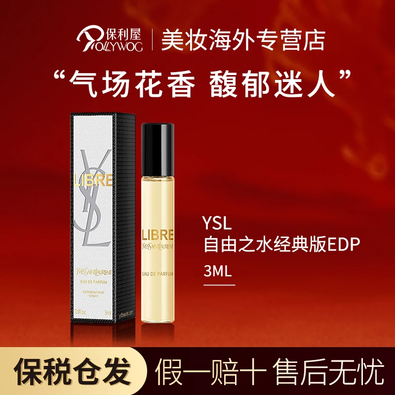 YSL圣罗兰自由之水经典版3mlEDP浓香女士香水持久送女友