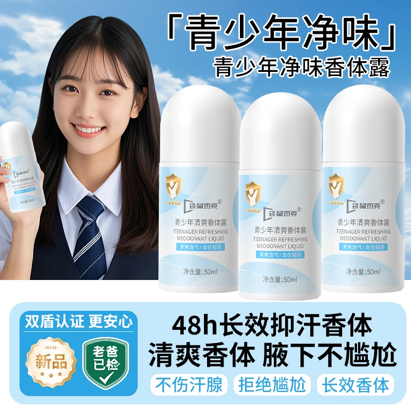 青少年止汗露腋下除臭除汗味中学生持久留香滚珠香水清新净味便携