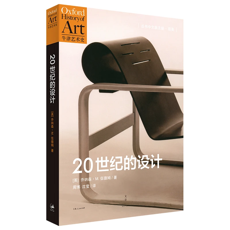 20世纪的设计 书籍 正版图书推荐 上海人民出版社
