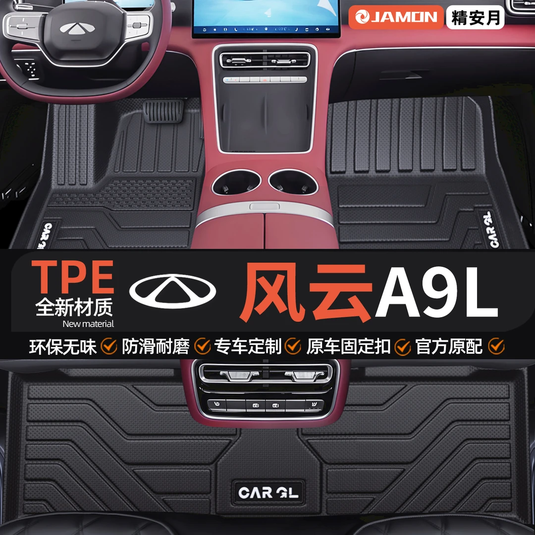 适用2025款奇瑞风云A9L专用脚垫TPE全包围汽车用品改装内饰装饰25