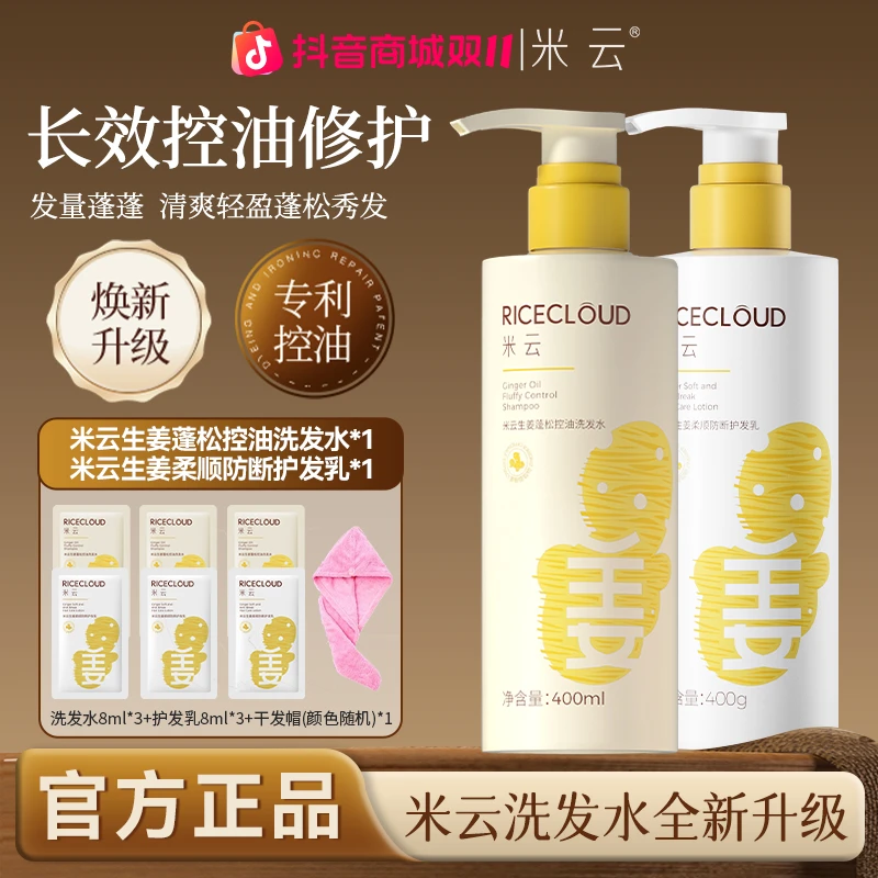 【到手九件】米云生姜蓬松控油洗发水丰盈蓬松控油护发留香洗护套装