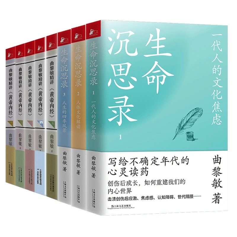 曲黎敏 生命沉思录 +精讲黄帝内经 共8册