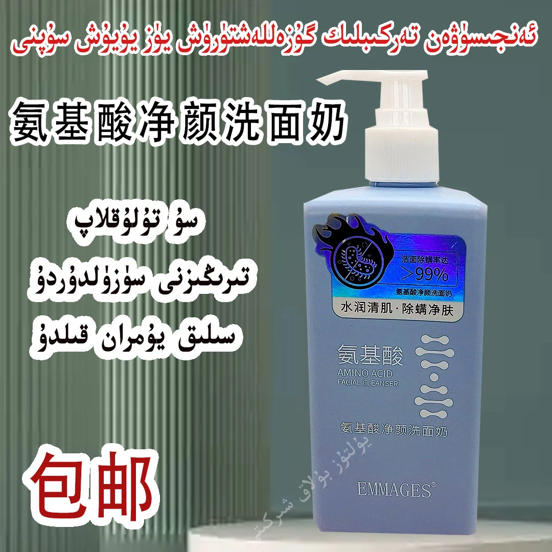 氨基酸净颜洗面奶水润清肌除螨净肤清爽不油腻包邮乌市本仓库发货