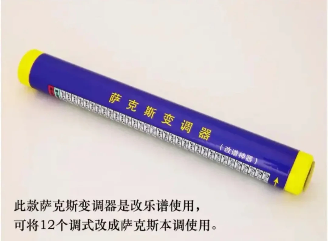 萨克斯专用变调神器