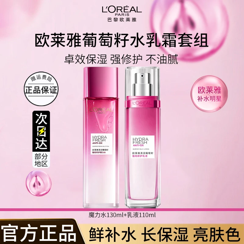 欧莱雅清润葡萄籽强韧修护水乳补水舒缓保湿清爽专柜正品直销