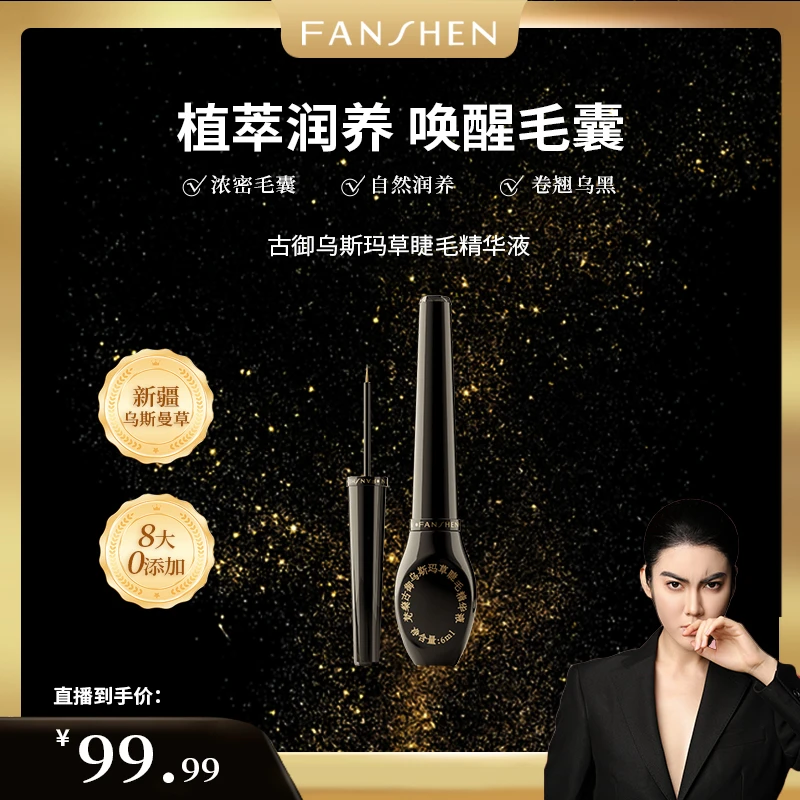 【618破价宠粉福利】梵燊古御乌斯玛草睫毛精华液C