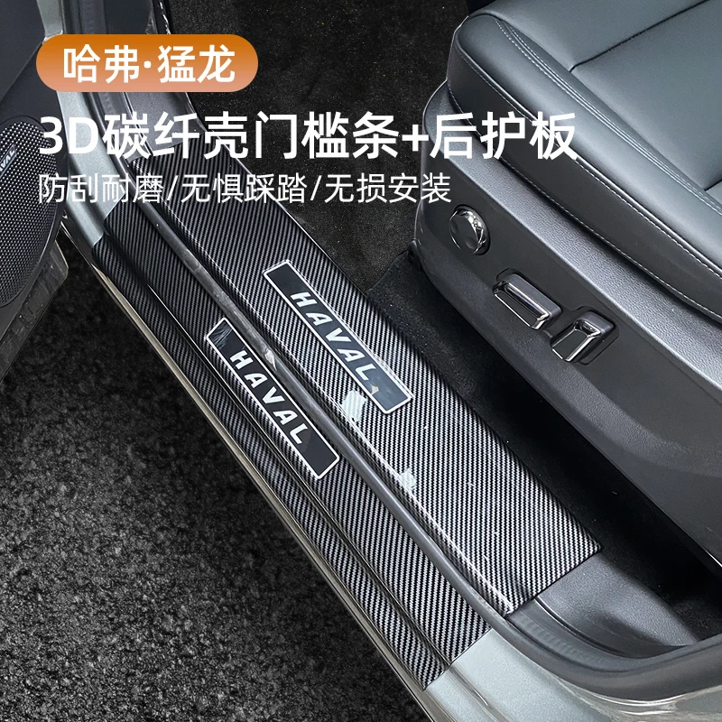 适用于哈弗猛龙碳纤纹门槛条迎宾踏板后备箱后护板尾门防护装饰条