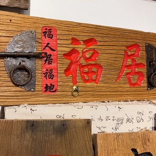 木金****了老榆木刻字