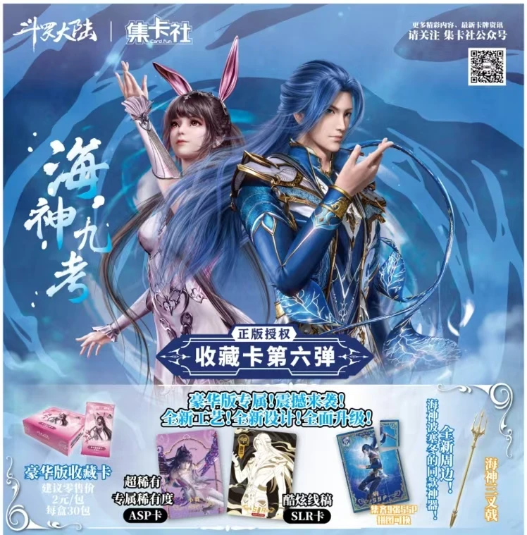 card.fun/集卡社（推推）斗罗大陆海神九考豪华版收藏卡牌盲盒代拆