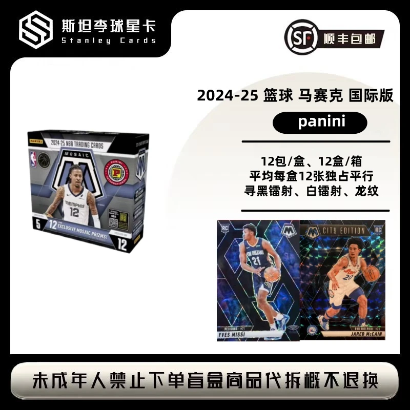 【panini】2024-25 篮球 马赛克 国际版 球星卡盲盒 (代拆)