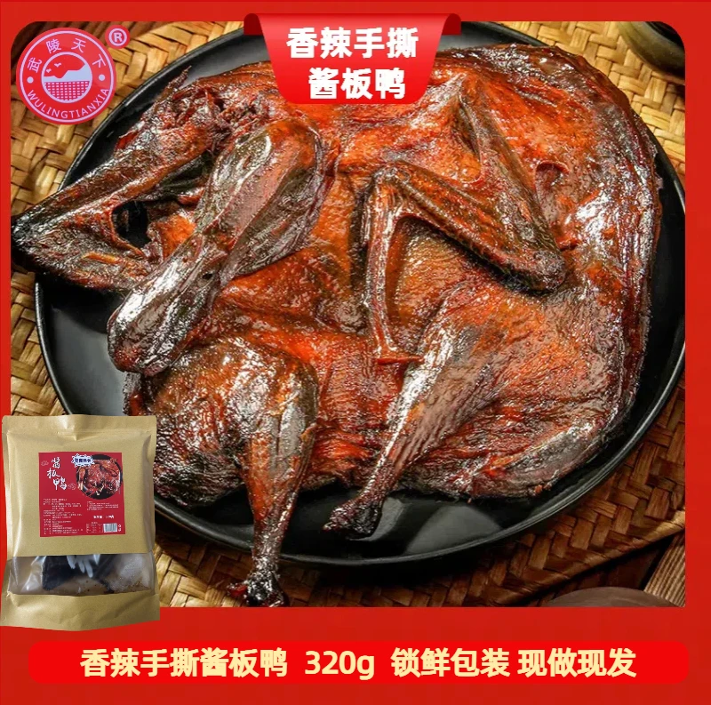 【武陵天下】常德手撕酱板鸭【赠手撕鱼】香辣锁鲜包320克酱卤麻鸭