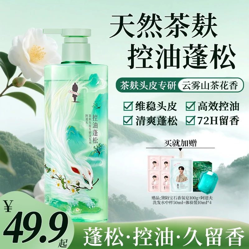 阿道夫茶麸洗发水茶玻因控油蓬松去屑止痒柔顺持久留香山海经联名
