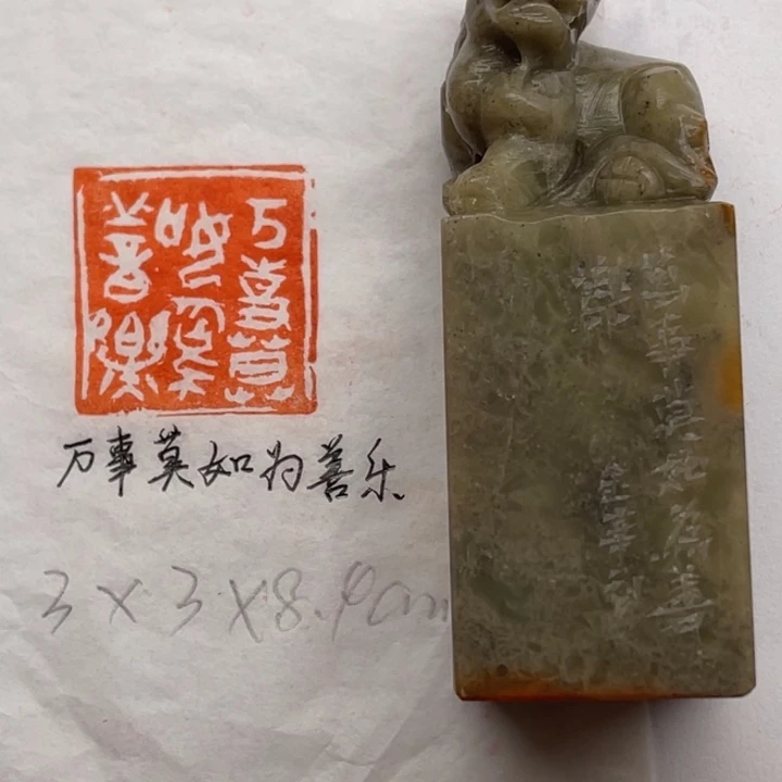 印石青田石万事莫如为善乐