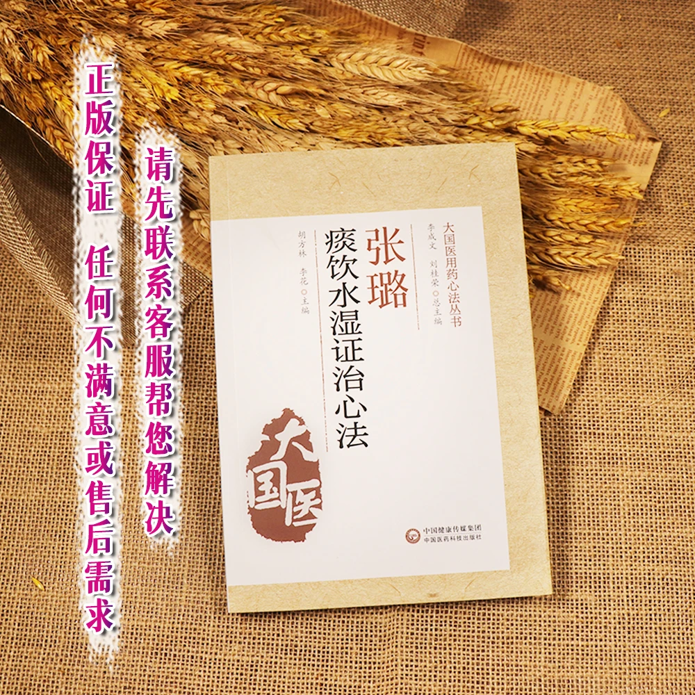 【天地合】张璐痰饮水湿证治心法大国医用药心法丛书籍中医辨证论治