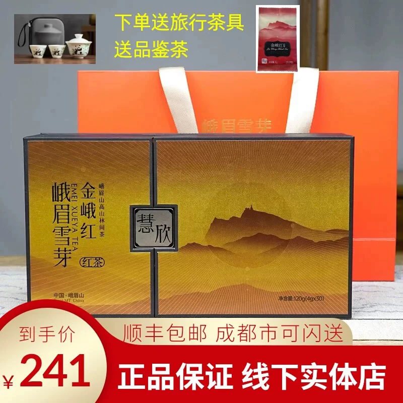 峨眉雪芽 金峨红慧欣120g  四川峨眉山红茶礼盒装 四川工夫红茶