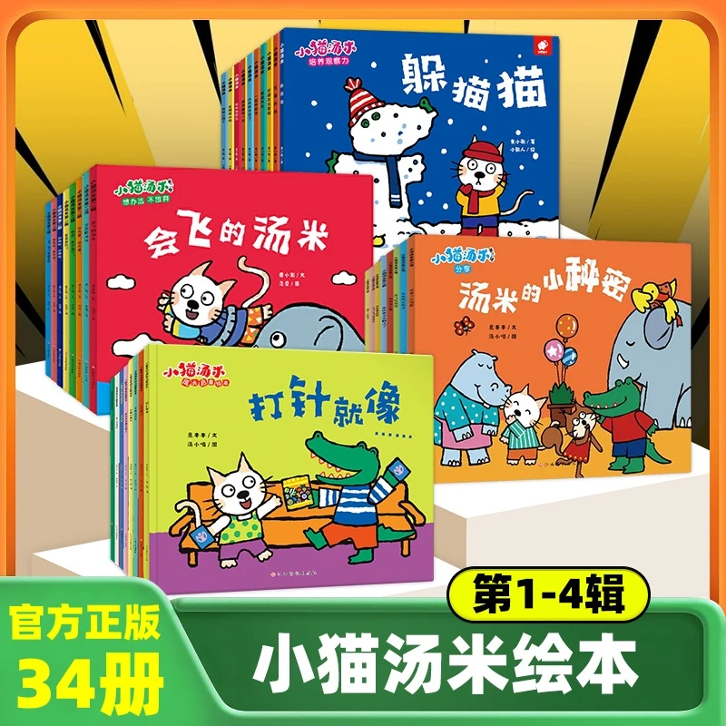 小猫汤米绘本躲猫猫第1-4辑0-3岁幼儿园绘本儿童情绪管理情商启蒙