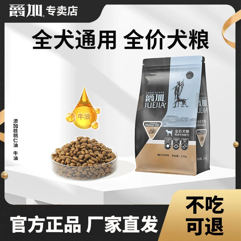 爵加狗粮均衡营养2.5kg通用型犬粮小中大型泰迪哈士奇金毛5斤