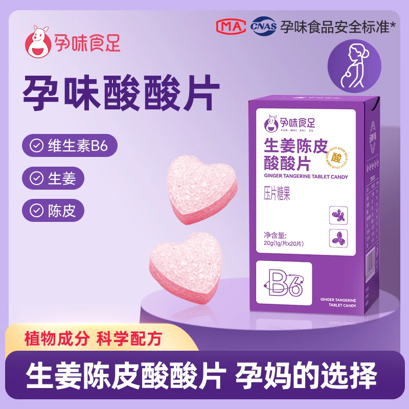 孕味食足 孕味食足生姜陈皮酸酸片B6孕期想吐孕妇解馋零食孕反