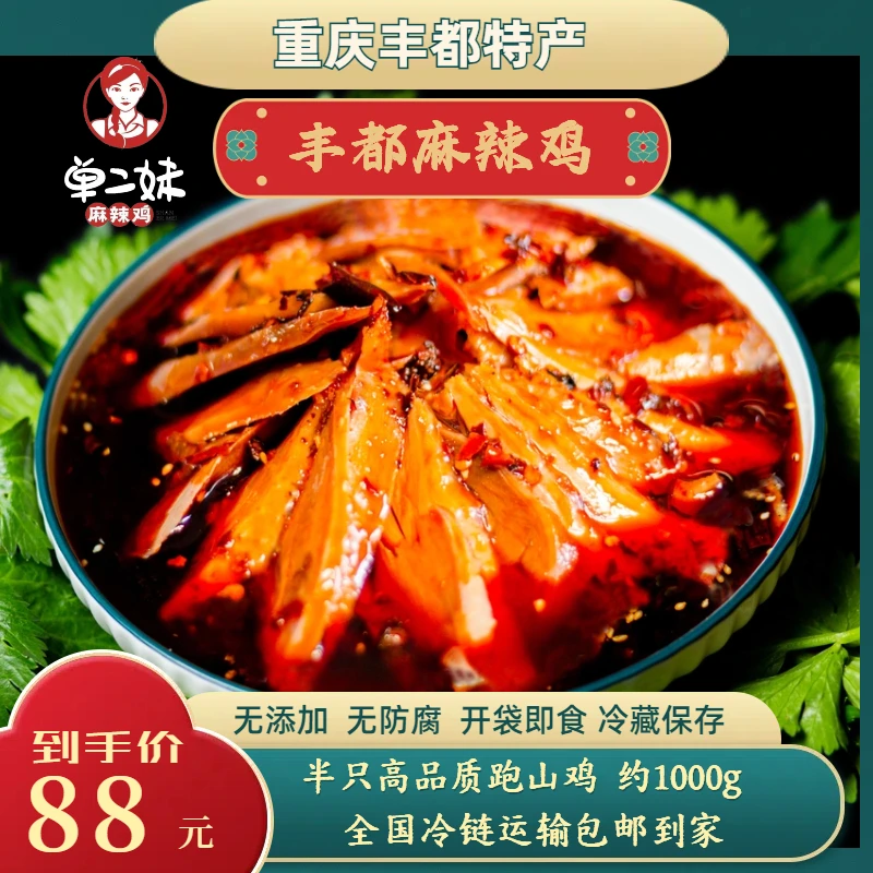 丰都麻辣鸡（粮食鸡制作的麻辣鸡）传统特色食品
