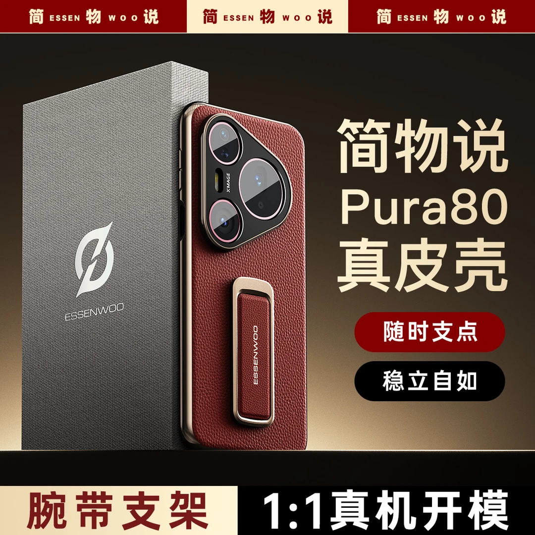 简物说适用华为pura80pro手机壳新款Pura80pro+真皮腕带支架pro十