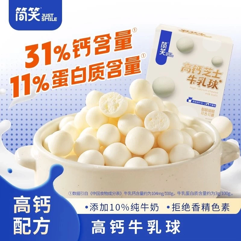 简笑高钙芝士牛乳球*50g/盒即食儿童零食独立包装高钙内蒙奶制品