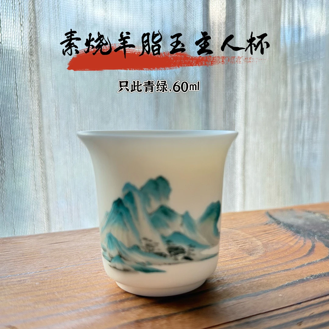 （微瑕，完美主义慎拍）素烧羊脂玉只此青绿主人杯家用功夫陶瓷茶具