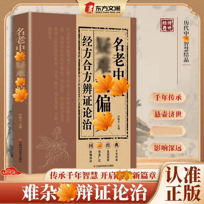 经方合方辨治疑难杂病传统智慧结合现代医学家庭常备强身保健书