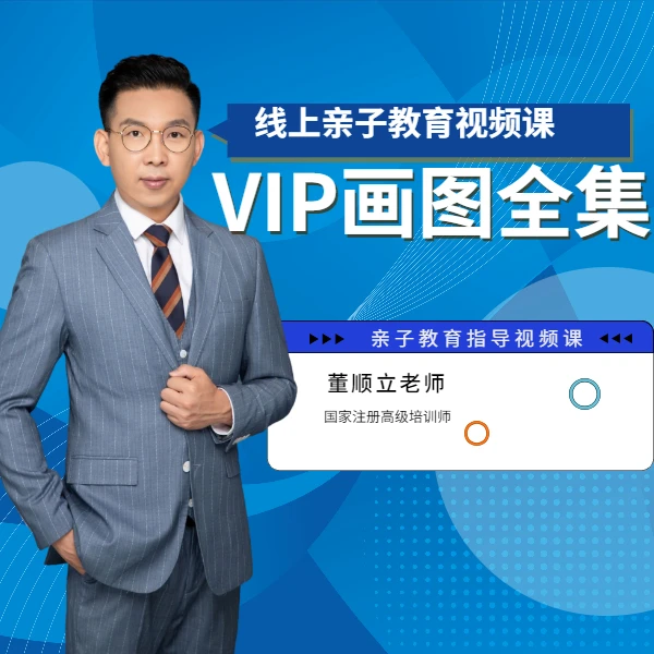 VIP画图全集（亲子教育指导）线上视频课-L