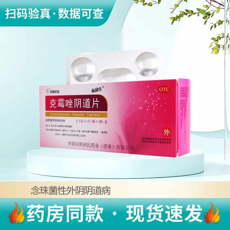 福利先 克霉唑阴道片 0.5g*2片 用于念珠菌性外阴阴道病