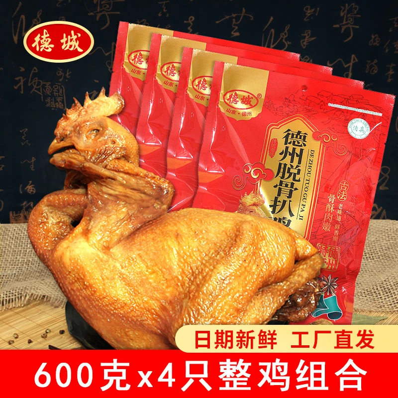 德城 德城脱骨扒鸡600克x4只山东特产礼品卤味熟食开袋即食