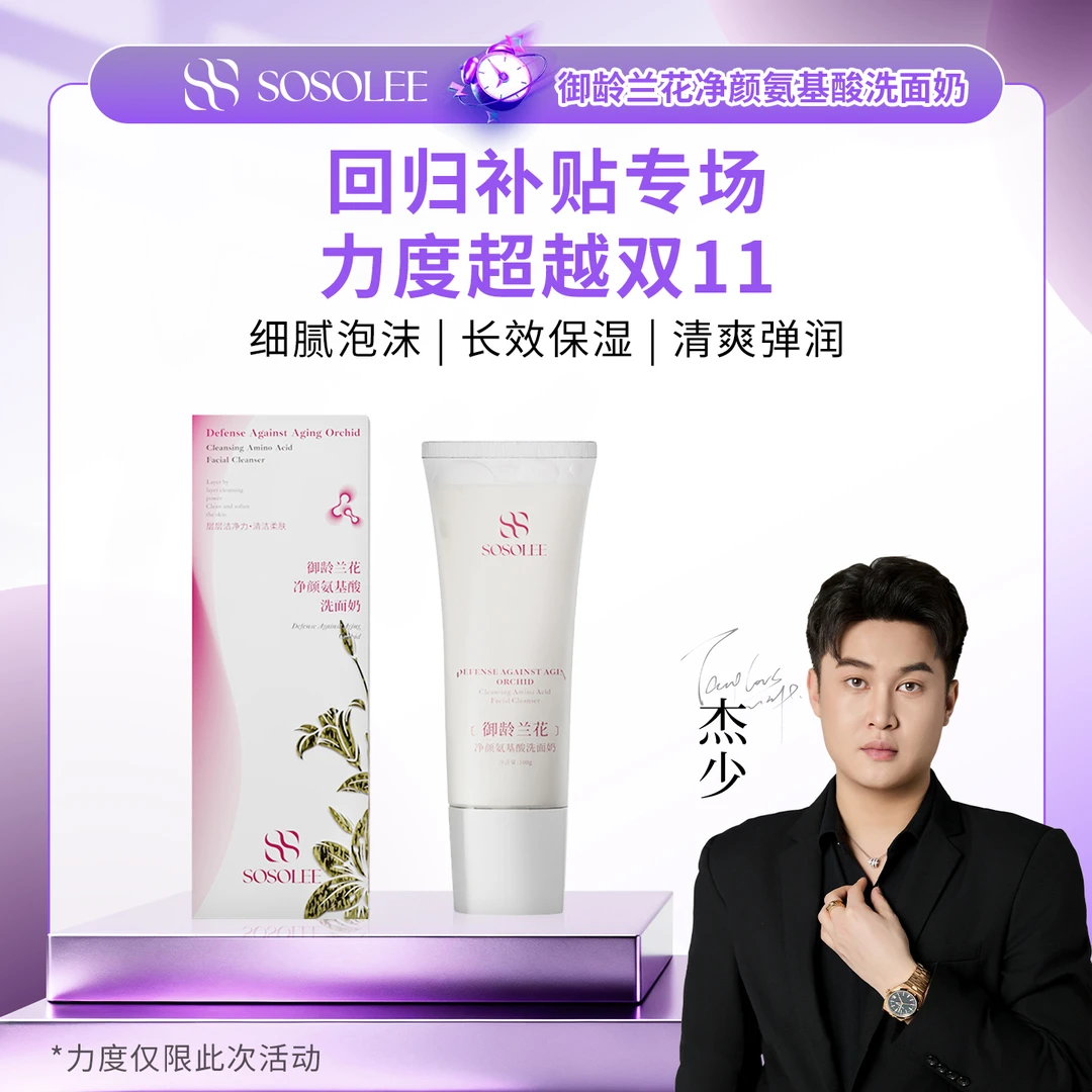 【超级补贴专属】SOSOLEE御龄兰花净颜氨基酸洗面奶 Q管