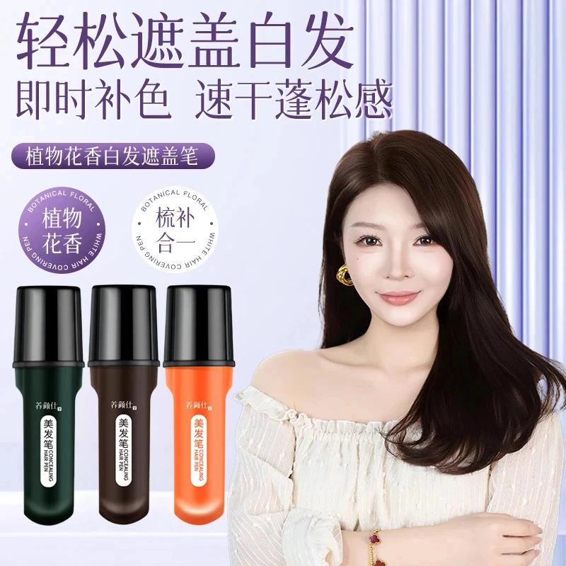 【不老女神推荐】植物花香美发棒一次性物理速遮白发美发笔开盖即用