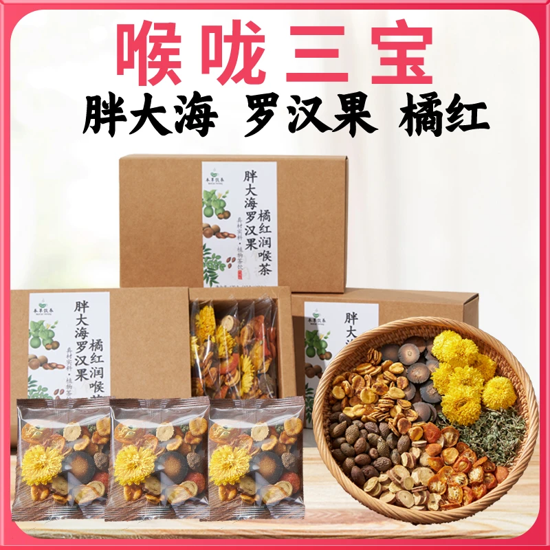 【喉咙三宝】胖大海罗汉果橘红菊花茶包养生茶喉咙嗓子清润独立包装