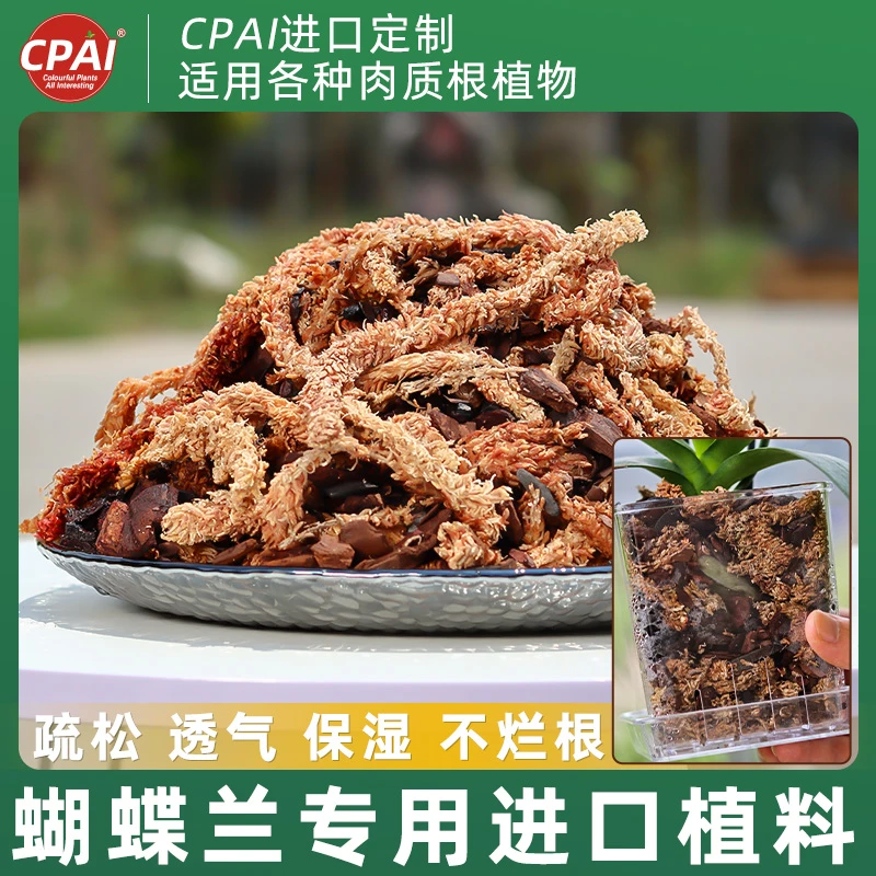 CPAI蝴蝶兰专用土兰花植料智利毛毛虫水苔新西兰进口松树皮混合型